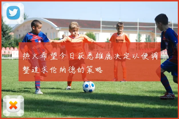 热火希望今日获悉雄鹿决定以便调整追求伦纳德的策略