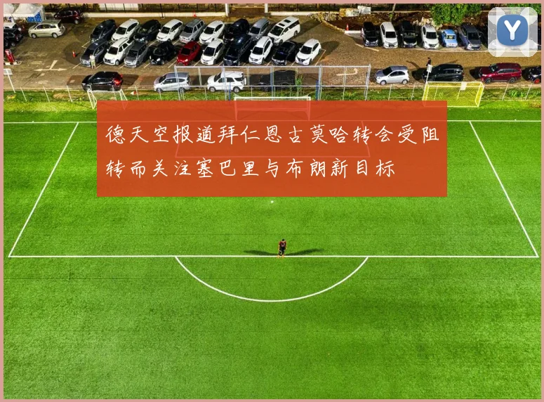 德天空报道拜仁恩古莫哈转会受阻转而关注塞巴里与布朗新目标