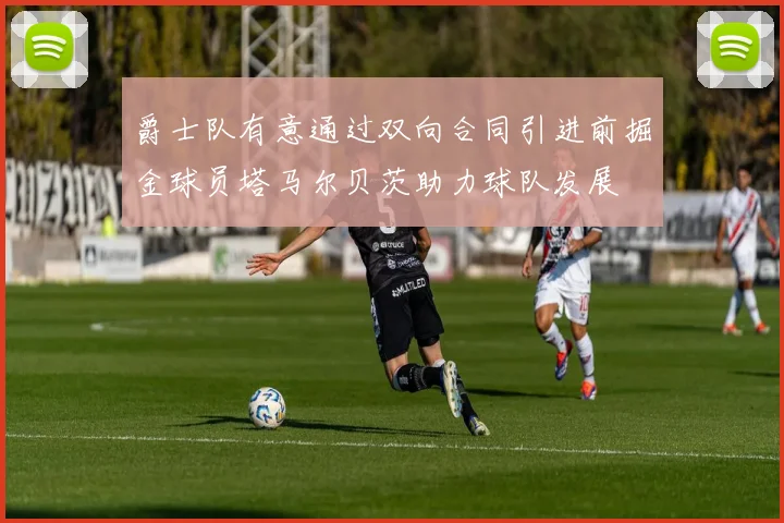 爵士队有意通过双向合同引进前掘金球员塔马尔贝茨助力球队发展