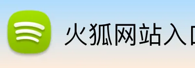 火狐网站入口 Logo