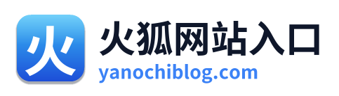 火狐网站入口