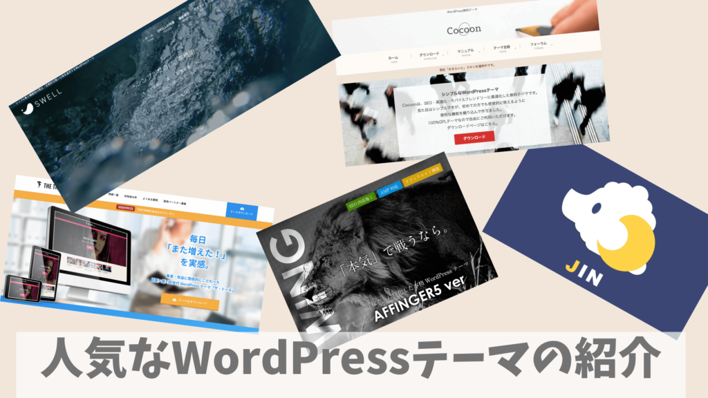 WordPressテーマの選び方